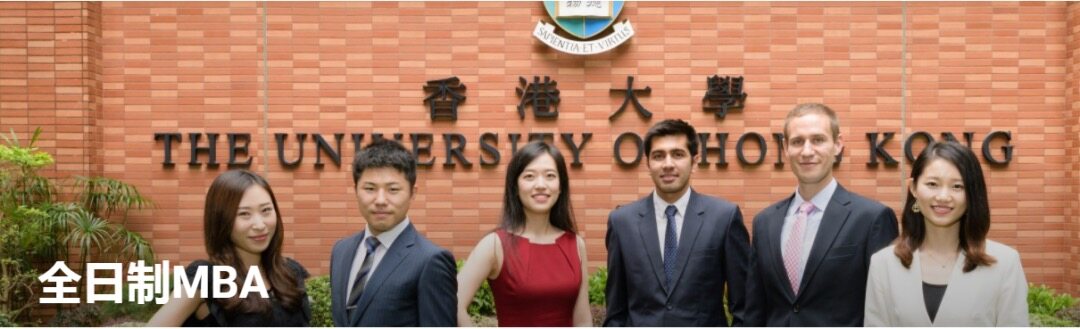 香港大学MBA